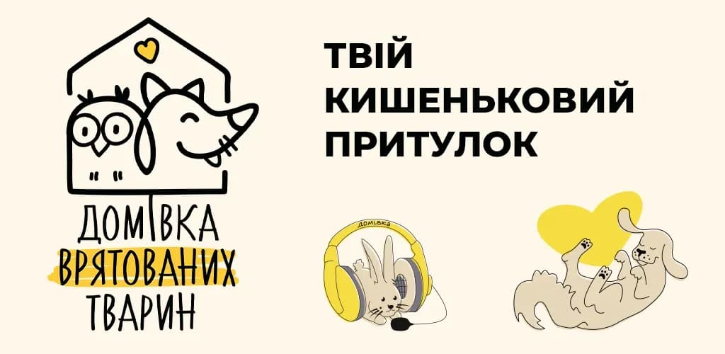 Домівка врятованих тварин 6.webp