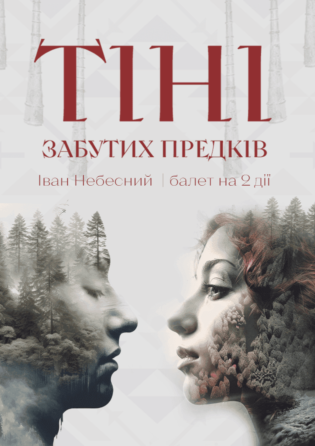 Тіні забутих предків