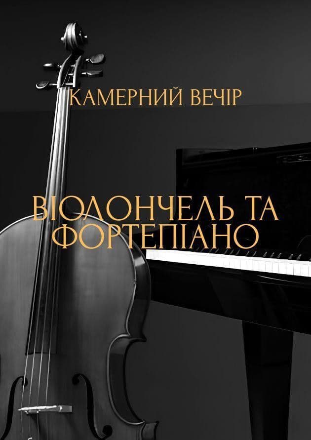 Камерний вечір. Віолончель та фортепіано