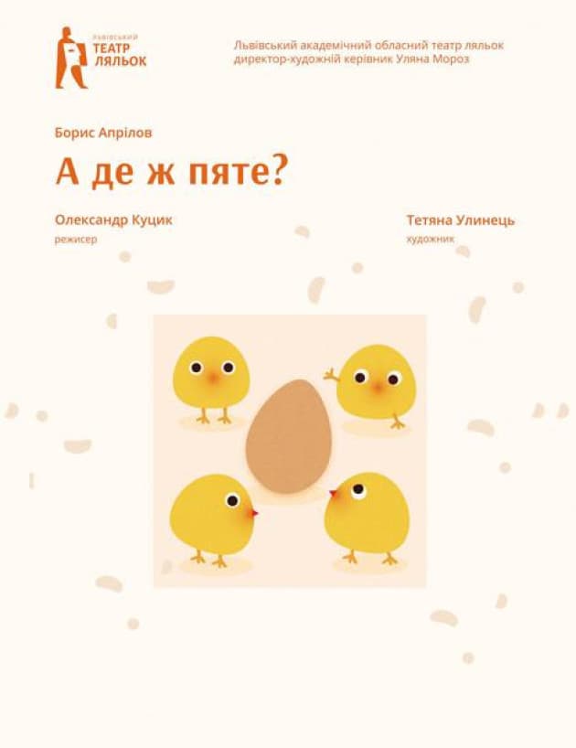А де ж п'яте