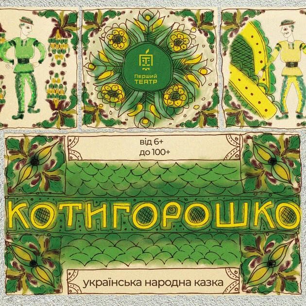 Котигорошко