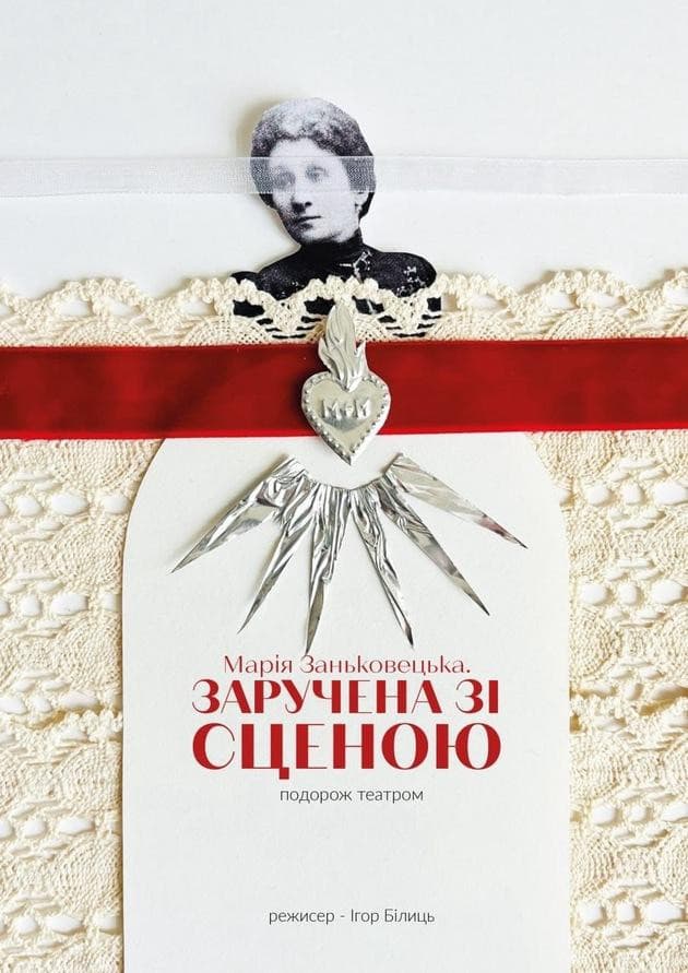 Марія Заньковецька. Заручена зі сценою