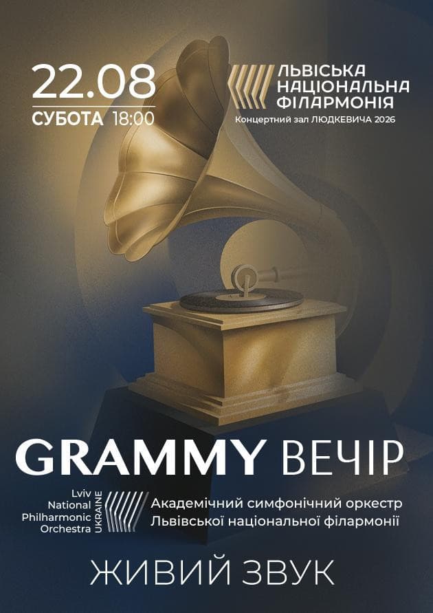 Grammy-вечір
