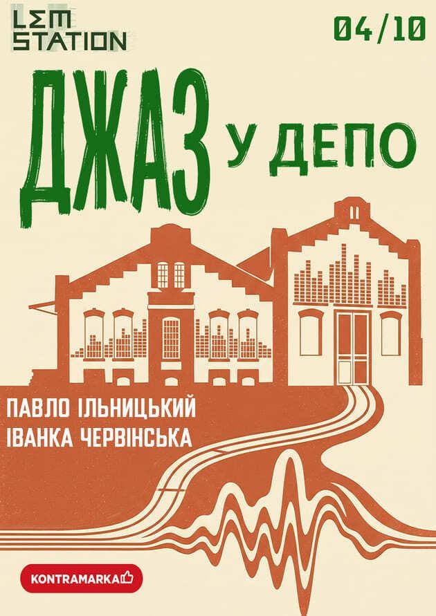 Джаз у депо: Павло Ільницький та Іванка Червінська
