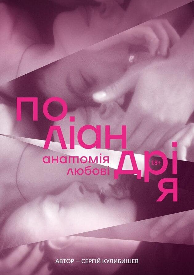 ПОЛІАНДРІЯ. АНАТОМІЯ ЛЮБОВІ