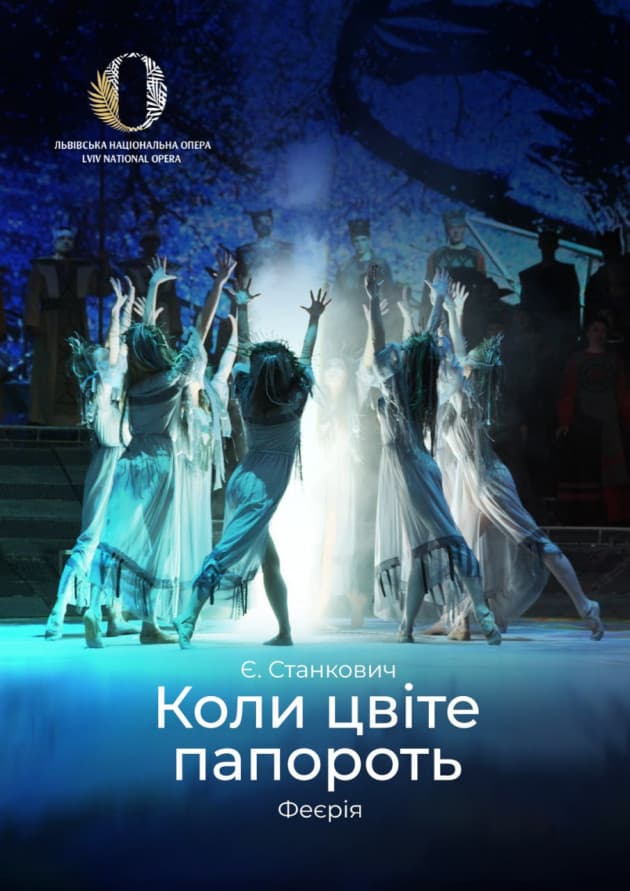 Коли цвіте папороть