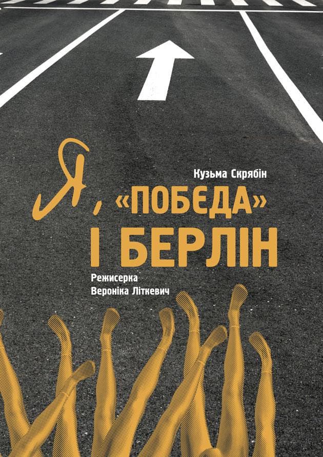 Я, «Побєда» і Берлін